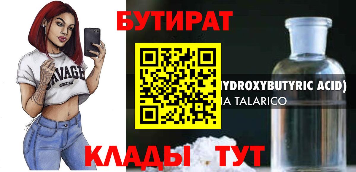 БУТИРАТ оксибутират  Вход с VPN  Бутират  Калач-на-Дону 