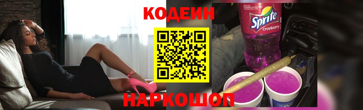 Codein Purple Drank  Codein напиток Lean (лин)  Калач-на-Дону  Вход с VPN 